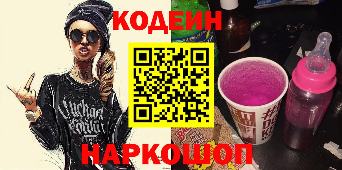 Codein напиток Lean (лин)  Вход с VPN  Курганинск 